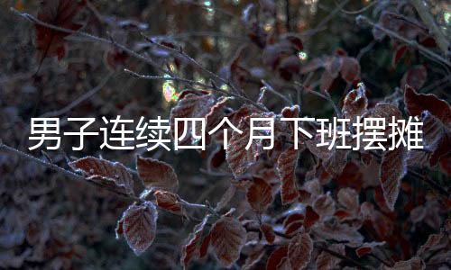 男子連續(xù)四個(gè)月下班擺攤傳授急救技能，展現(xiàn)社會(huì)責(zé)任感