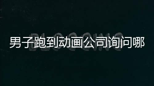 男子跑到動(dòng)畫公司詢問(wèn)哪吒3上映時(shí)間，期待新作揭曉