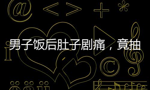 男子飯后肚子劇痛，竟抽出牛奶血——醫(yī)學奇跡還是警示？