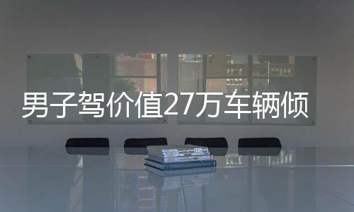 男子駕價(jià)值27萬(wàn)車輛傾情相助，以豪車載柴火彰顯家庭情感