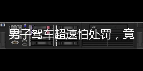 男子駕車超速怕處罰，竟給車牌戴口罩，引發(fā)社會熱議