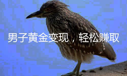男子黃金變現(xiàn)，輕松賺取近百萬，一探其背后故事