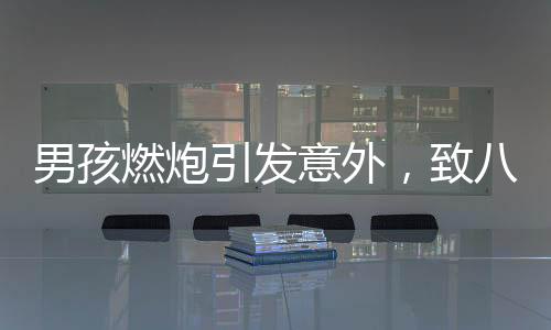 男孩燃炮引發(fā)意外，致八車(chē)受損，現(xiàn)場(chǎng)及時(shí)處置坑洞已填平