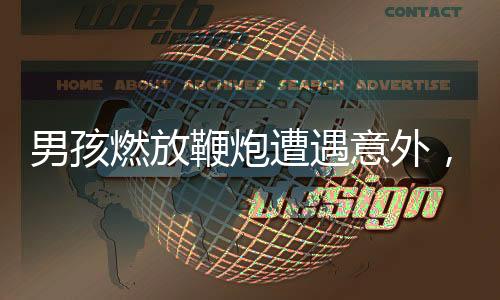 男孩燃放鞭炮遭遇意外，三根手指被炸斷，事故警示引深思