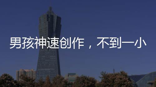 男孩神速創(chuàng)作，不到一小時繪出敖光龍形態(tài)