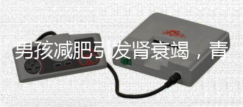男孩減肥引發(fā)腎衰竭，青少年健康問題應(yīng)引起重視！一、標(biāo)題，男孩為減肥致腎衰竭，引發(fā)社會關(guān)注青少年健康話題二、導(dǎo)讀當(dāng)今社會，肥胖問題逐漸年輕化，許多青少年為了追求外貌的苗條而采取極端的減肥方式。然而，過度減肥往往會給身體帶來嚴重損害。最近，一則關(guān)于男孩減肥導(dǎo)致腎衰竭的新聞引起了社會的廣泛關(guān)注。這個悲劇警示我們，青少年健康問題需要引起足夠的重視，而科學(xué)、健康的減肥方法尤為關(guān)鍵。本文將就此事件展開分析，分享更多背景信息和防范建議。一、事件背景據(jù)了解，這名男孩為了追求瘦身效果，采取了過度節(jié)食等極端減肥方式。由于長期忽視營養(yǎng)攝入和身體需求，最終導(dǎo)致了腎衰竭的發(fā)生。這個令人痛心的案例讓我們不禁想起近年來越來越多的青少年因減肥而引發(fā)的健康問題。二、事件分析（一）青少年盲目追求減肥隨著社會的不斷發(fā)展，外貌審美觀念逐漸受到重視。許多青少年為了追求所謂的苗條身材，往往采取不科學(xué)的減肥方法。由于缺乏正確的引導(dǎo)和教育，他們可能忽視了健康的重要性。（二）極端減肥方式的危害過度節(jié)食、濫用藥物等極端減肥方式會對身體造成極大的損害。長期忽視營養(yǎng)攝入會導(dǎo)致代謝紊亂，影響身體的正常生理功能。嚴重的可能導(dǎo)致器官衰竭等嚴重后果。（三）科學(xué)減肥的重要性減肥是一個需要耐心和毅力的過程，科學(xué)的減肥方法才是長久之計。合理的飲食搭配、適量的運動鍛煉以及良好的生活習(xí)慣是減肥的關(guān)鍵。（四）家庭和社會責(zé)任家庭和社會應(yīng)該加強對青少年的健康教育，引導(dǎo)他們樹立正確的審美觀念，關(guān)注身體健康。同時，對于想要減肥的青少年，家長應(yīng)該給予正確的指導(dǎo)和支持，幫助他們找到科學(xué)的減肥方法。（五）科學(xué)減肥的具體方法1. 合理飲食，保持三餐規(guī)律，注意營養(yǎng)搭配，避免高糖、高脂、高鹽食品。2. 適量運動，增加運動量，選擇適合自己的運動方式，如跑步、游泳等。3. 保持良好的生活習(xí)慣，保證充足的睡眠，避免熬夜、過度勞累等不良習(xí)慣。（六）關(guān)注青少年心理健康除了身體健康，青少年的心理健康同樣重要。家長和社會應(yīng)該關(guān)注他們的心理需求，幫助他們樹立正確的價值觀，避免盲目追求外貌。（七）專業(yè)機構(gòu)的參與專業(yè)機構(gòu)如醫(yī)院、健康中心應(yīng)該加強對青少年的健康宣傳和教育，提供科學(xué)的減肥指導(dǎo)服務(wù)。（八）社會輿論的影響媒體和網(wǎng)絡(luò)平臺應(yīng)該傳播正確的審美觀念，避免過度渲染和夸大減肥效果，為青少年營造良好的社會環(huán)境。（九）加強監(jiān)管相關(guān)部門應(yīng)該加強對減肥產(chǎn)品的監(jiān)管力度，杜絕不合格產(chǎn)品流入市場，保護青少年的健康安全。（十）從個人做起每個人都要從自身做起，關(guān)注自己的健康狀況，樹立正確的審美觀念。不要盲目追求瘦身效果，采取科學(xué)的減肥方法。同時，也要關(guān)心身邊的青少年朋友，提醒他們關(guān)注健康，遠離極端減肥方式。三、結(jié)語男孩為減肥致腎衰竭的事件給我們敲響了警鐘，青少年健康問題不容忽視。我們應(yīng)該從家庭、學(xué)校、社會等多個層面共同努力，加強健康教育，引導(dǎo)青少年樹立正確的審美觀念，關(guān)注身體健康。讓我們共同為青少年的健康成長貢獻力量！