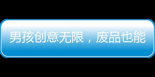 男孩創(chuàng)意無限，廢品也能變望遠鏡