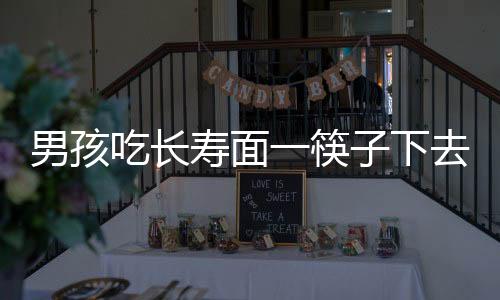 男孩吃長壽面一筷子下去面沒了——獨特的壽宴經(jīng)歷揭秘