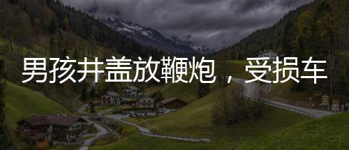 男孩井蓋放鞭炮，受損車主回應(yīng)——社區(qū)安全事件的反思