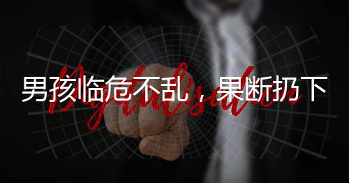 男孩臨危不亂，果斷扔下游戲用海姆立克法急救媽媽