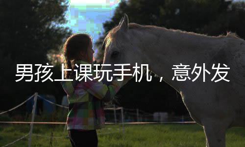 男孩上課玩手機，意外發(fā)現(xiàn)屏幕映射老師面容——教育反思與新視角