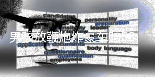 男孩放鞭炮炸豪車賠580萬(wàn)事件，官方通報(bào)