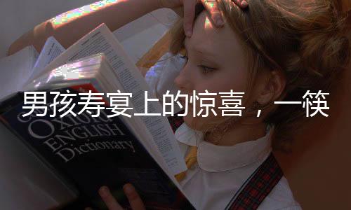 男孩壽宴上的驚喜，一筷子下長壽面瞬間見底