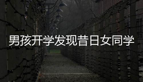 男孩開學(xué)發(fā)現(xiàn)昔日女同學(xué)轉(zhuǎn)學(xué)離去，崩潰大哭引發(fā)校園熱議