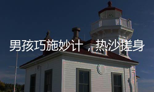 男孩巧施妙計，熱沙搓身溫暖小羊誕生之旅