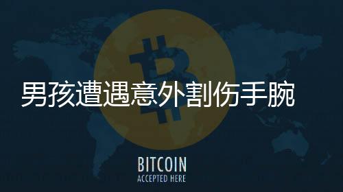 男孩遭遇意外割傷手腕 交警緊急開辟綠色通道緊急護(hù)送