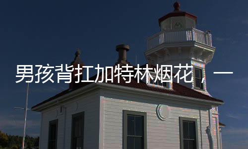 男孩背扛加特林煙花，一場(chǎng)夜幕下的期待與歡慶