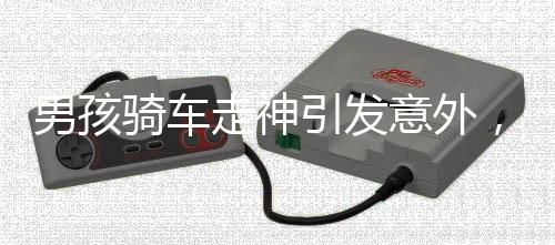 男孩騎車走神引發(fā)意外，三輪與老人意外落水事件震撼人心