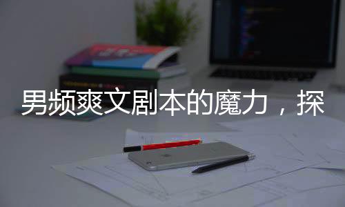 男頻爽文劇本的魔力，探究一位清華學(xué)子背后的勵志故事（XXXX年觀察）