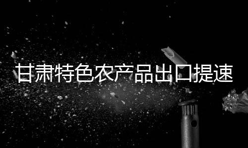 甘肅特色農(nóng)產(chǎn)品出口提速 “麻辣燙經(jīng)濟”持續(xù)香飄海外