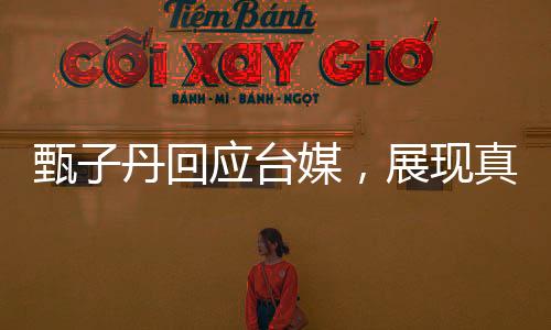 甄子丹回應臺媒，展現(xiàn)真實態(tài)度與堅定立場