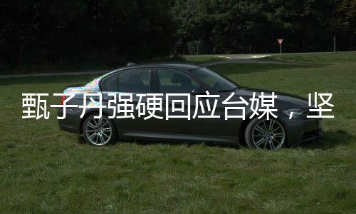 甄子丹強(qiáng)硬回應(yīng)臺媒，堅決捍衛(wèi)自身權(quán)益，展現(xiàn)華語影壇風(fēng)采