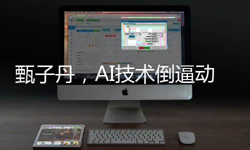 甄子丹，AI技術(shù)倒逼動(dòng)作電影自我提升的新紀(jì)元