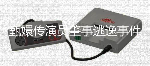 甄嬛傳演員肇事逃逸事件全面解析