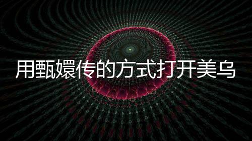 用甄嬛傳的方式打開美烏白宮罵戰(zhàn)，一場宮廷式的國際紛爭