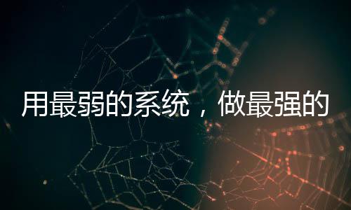 用最弱的系統(tǒng)，做最強的反派