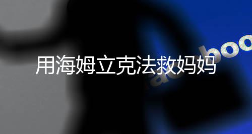 用海姆立克法救媽媽