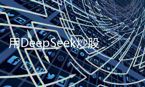 用DeepSeek炒股靠譜嗎？深入探討智能炒股工具的真實(shí)價值
