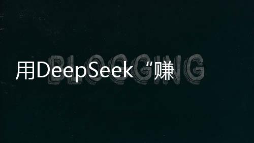 用DeepSeek“賺錢”網(wǎng)課泛濫 專家：普通人不用花錢學