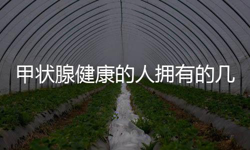 甲狀腺健康的人擁有的幾大習(xí)慣，揭示保護甲狀腺的秘訣