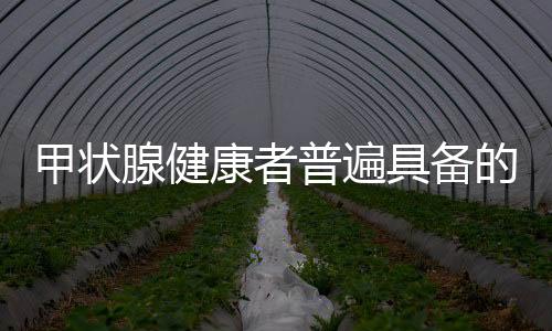 甲狀腺健康者普遍具備的幾大習(xí)慣，養(yǎng)腺之道，你我共享