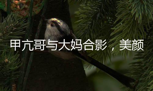 甲亢哥與大媽合影，美顏效果成外星奇觀