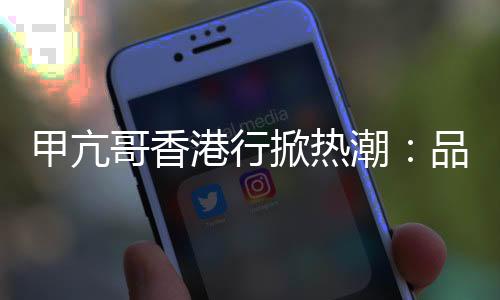 甲亢哥香港行掀熱潮：品蛇湯、參觀李小龍雕像