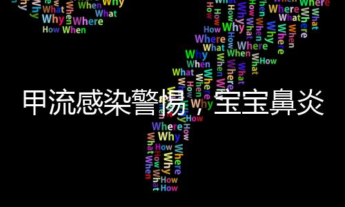 甲流感染警惕，寶寶鼻炎癥狀如鼻子像裝了吹風(fēng)機(jī)
