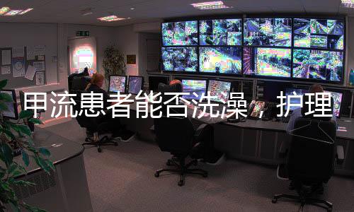 甲流患者能否洗澡，護(hù)理指南與專家建議
