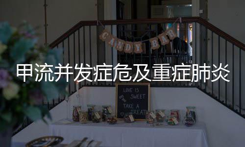 甲流并發(fā)癥危及重癥肺炎，老人ICU求生路紀實
