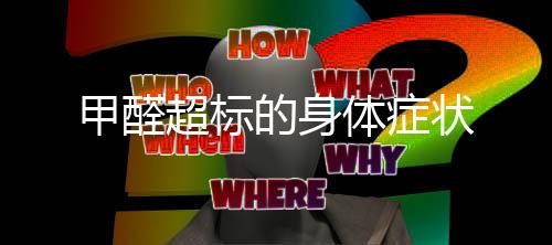 甲醛超標(biāo)的身體癥狀