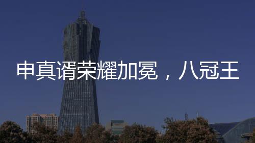 申真谞榮耀加冕，八冠王之路的十個里程碑