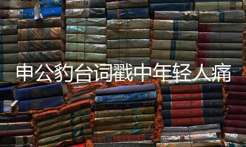 申公豹臺詞戳中年輕人痛點，共鳴、情感投射與時代呼應(yīng)