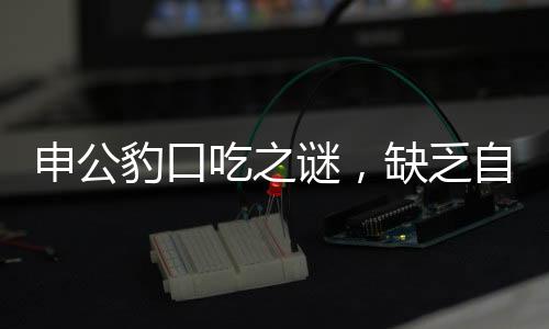 申公豹口吃之謎，缺乏自信的背后，治療方法揭曉