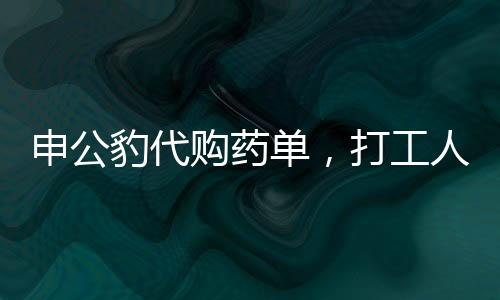 申公豹代購藥單，打工人的健康福音
