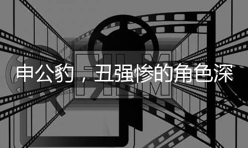 申公豹，丑強慘的角色深度解析