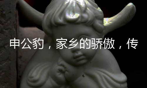 申公豹，家鄉(xiāng)的驕傲，傳奇的一生