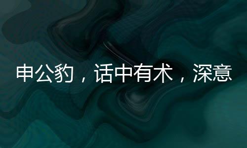 申公豹，話中有術(shù)，深意未淺——申公豹為什么說(shuō)話全解析