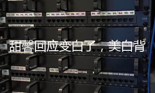 甜馨回應變白了，美白背后的故事與成長分享