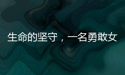 生命的堅(jiān)守，一名勇敢女子為救父舍下全部頭皮的感人故事